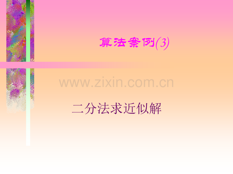 算法案例3二分法.pptx_第1页