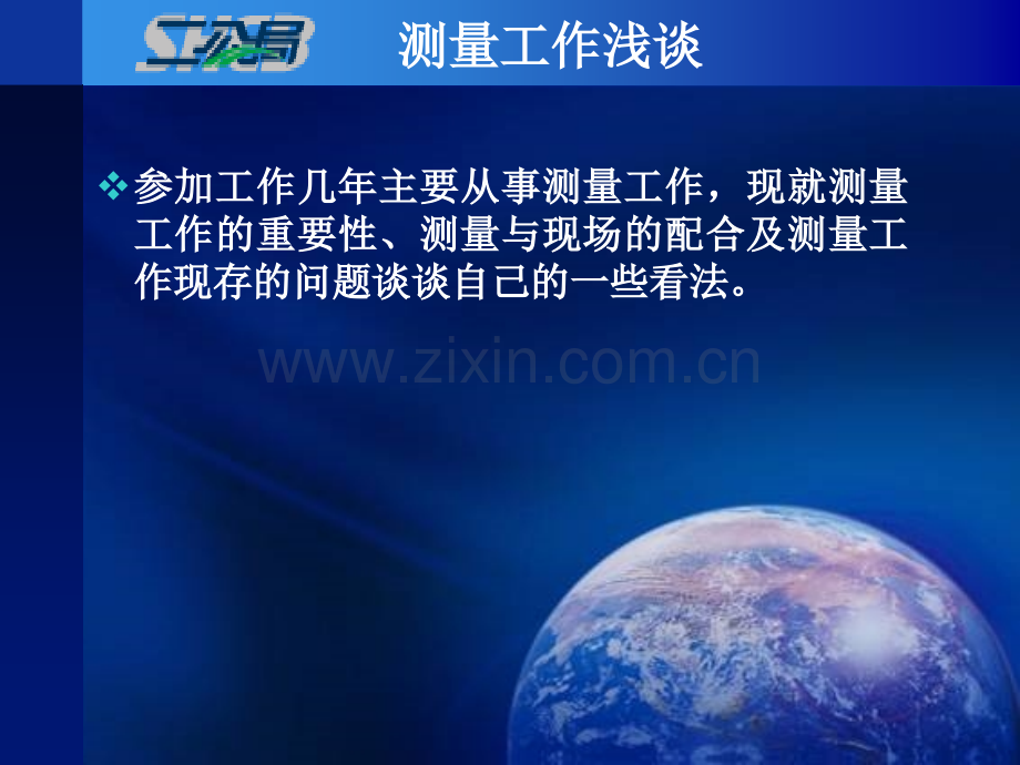 测量工作浅谈.pptx_第2页