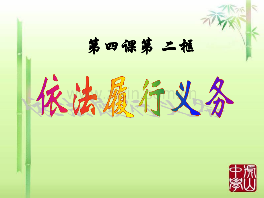时依法履行义务.pptx_第2页