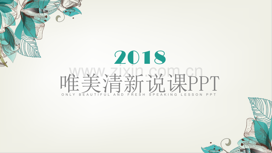 教育教学课程设计教师说课.pptx_第1页