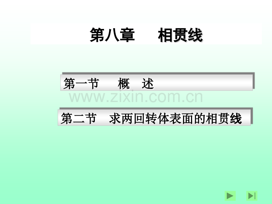 绘制球与圆柱偏交相贯线的投影.pptx_第1页