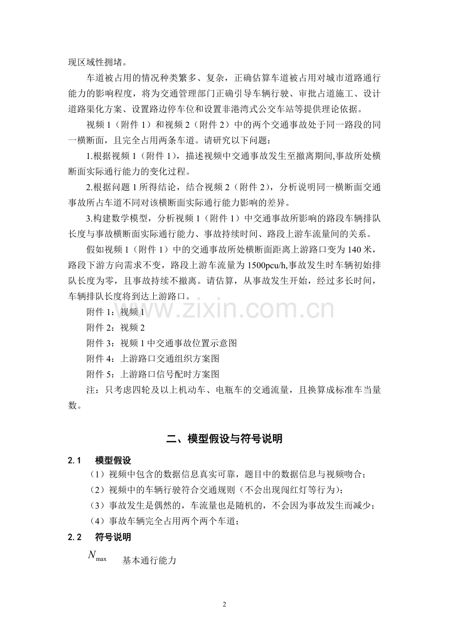 毕业论文(设计)--车道被占用对城市道路通行能力的影响数学建模国赛a题省奖论文.doc_第2页