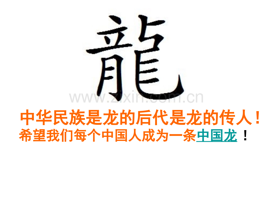 浙美版四年级美术中国龙.pptx_第2页