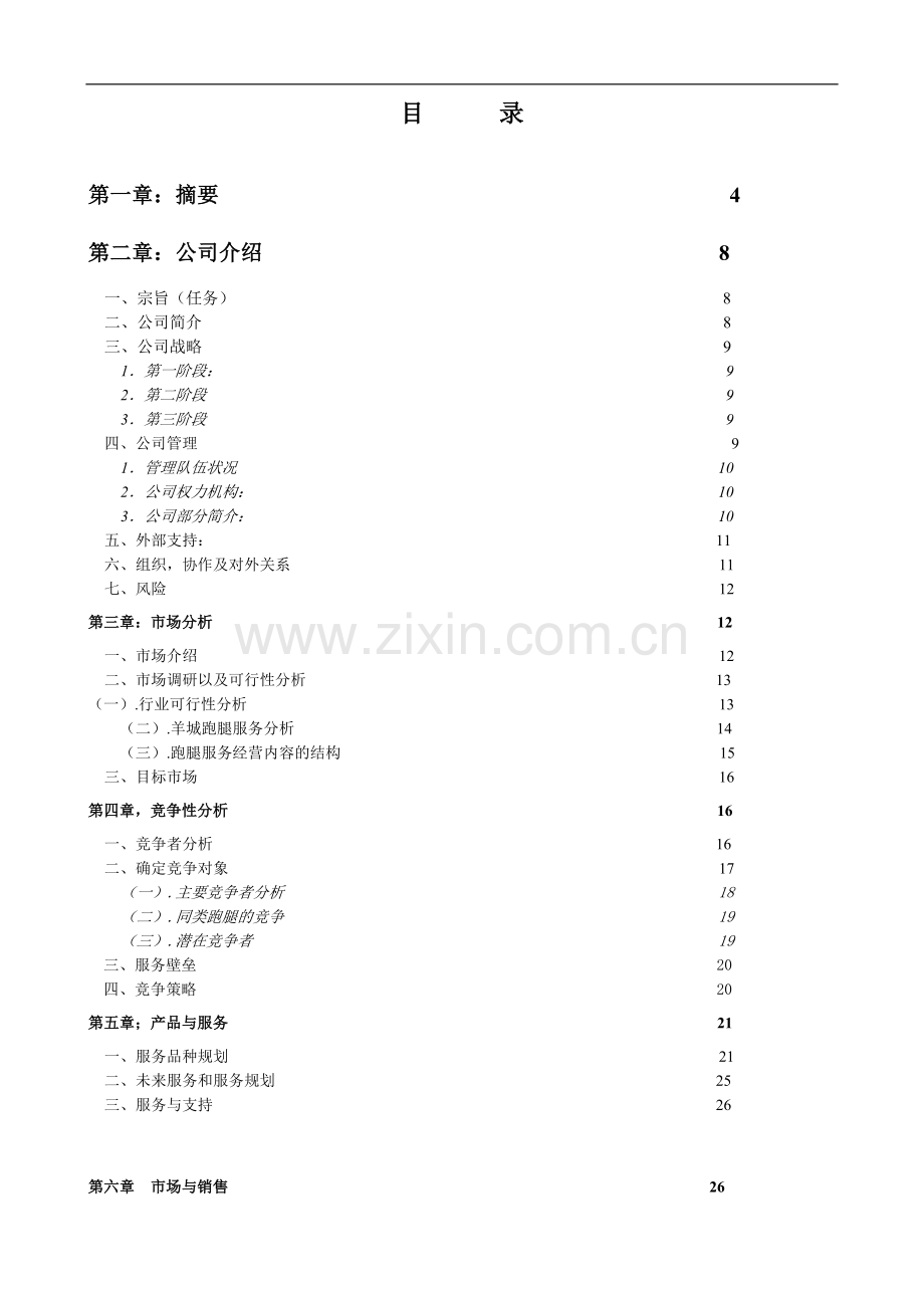 跑腿服务有限公司商业计划书.doc_第1页