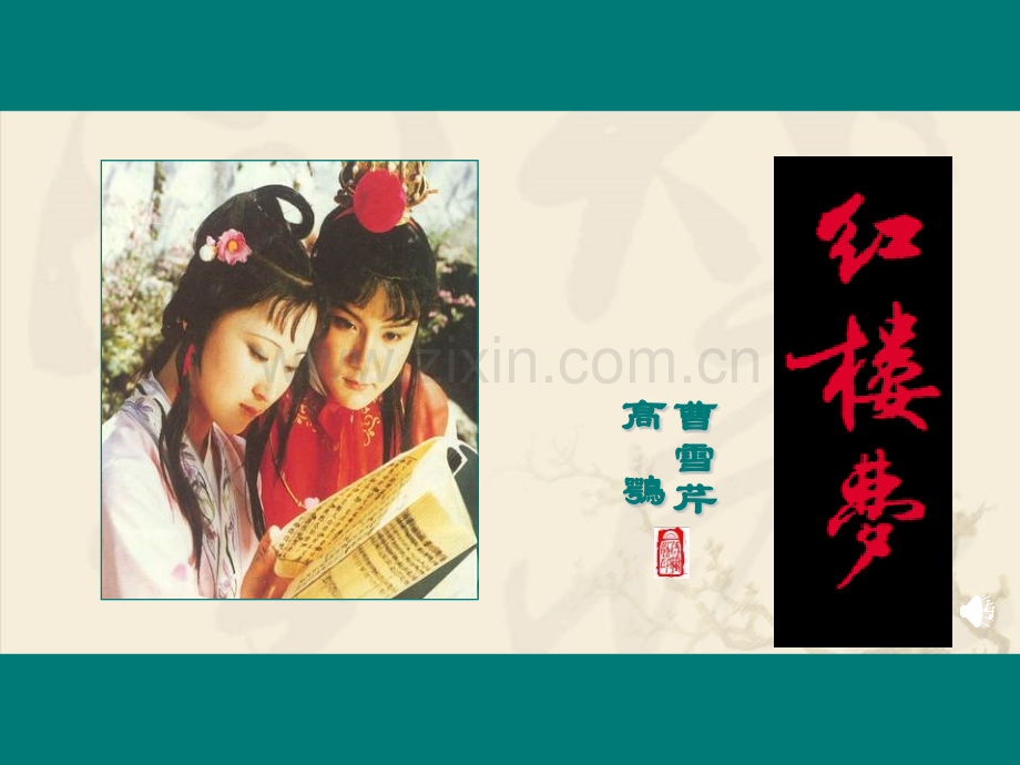林黛玉进贾府1解析.pptx_第1页
