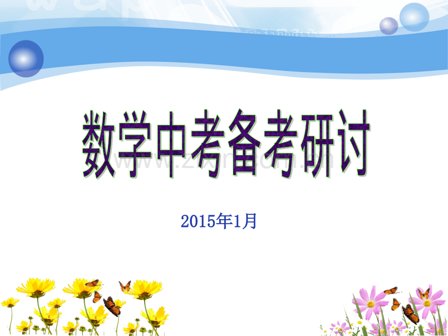 河北省中考数学试题分析对照.pptx_第1页