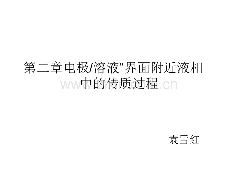 液相层中传质过程.pptx_第1页