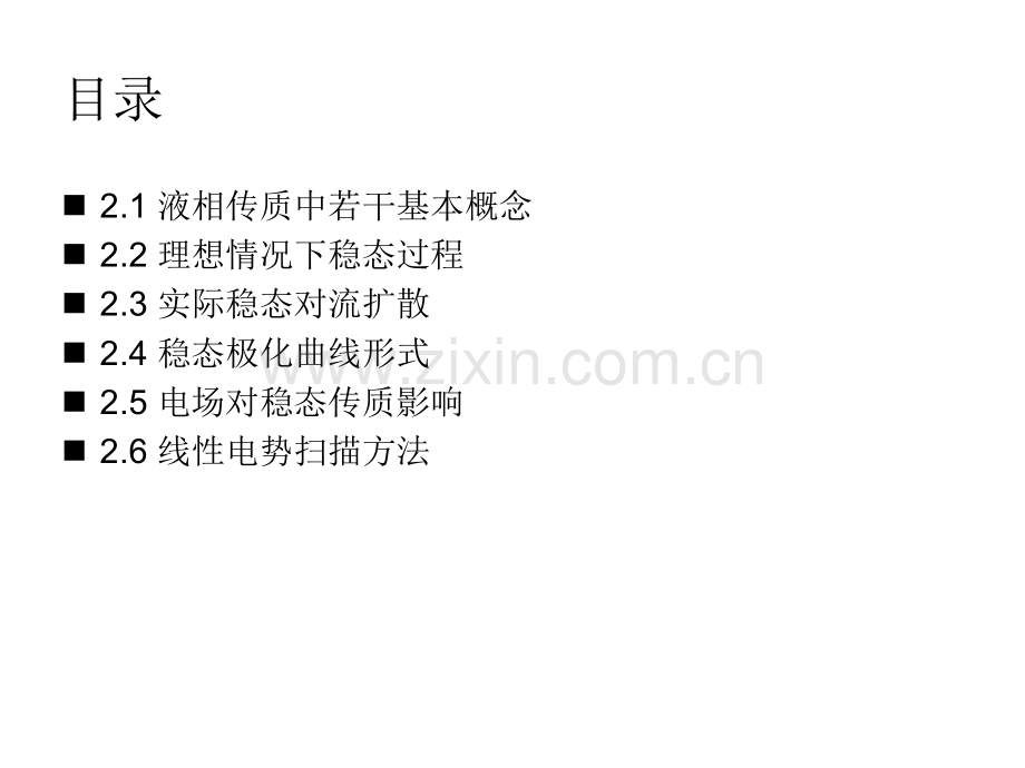 液相层中传质过程.pptx_第2页