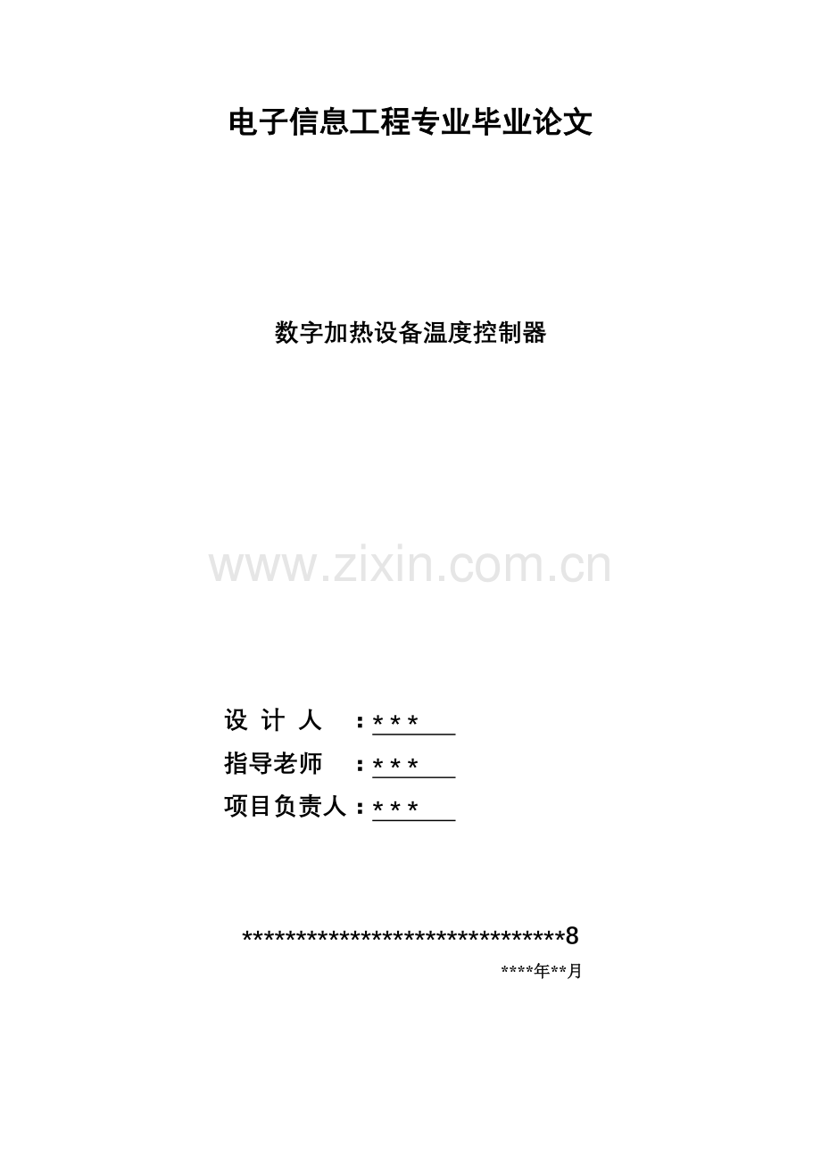 毕业设计论文-数字加热设备温度控制器.doc_第1页