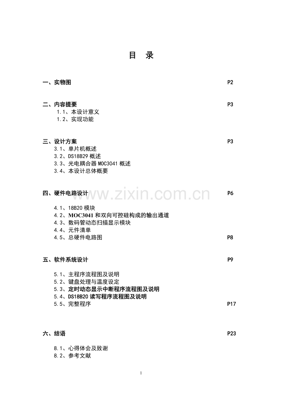 毕业设计论文-数字加热设备温度控制器.doc_第2页