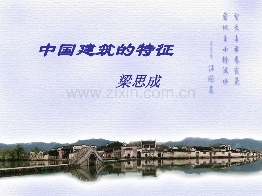 语文中国建筑的特征新人教必修.pptx_第1页