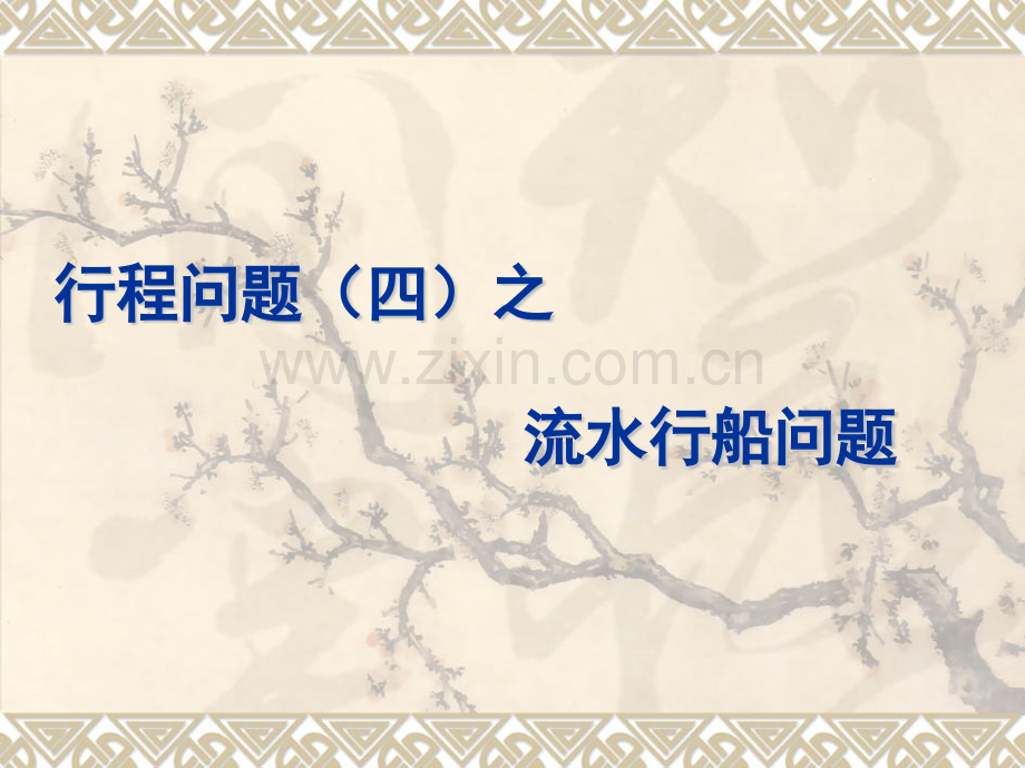 流水行船问题.pptx_第1页
