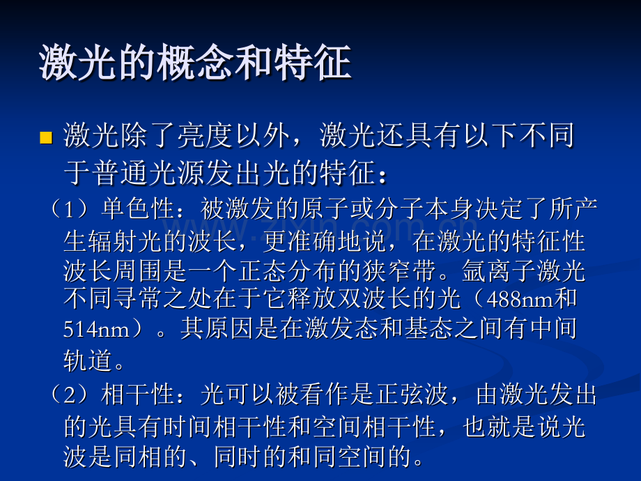 激光与光—组织相互作用.pptx_第1页