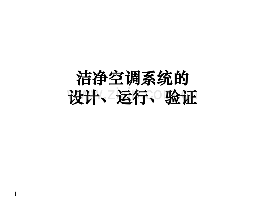 洁净空调系统的验证.pptx_第1页