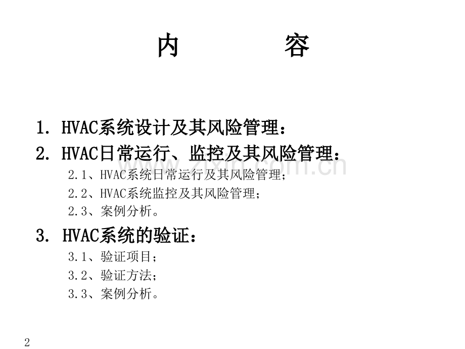洁净空调系统的验证.pptx_第2页