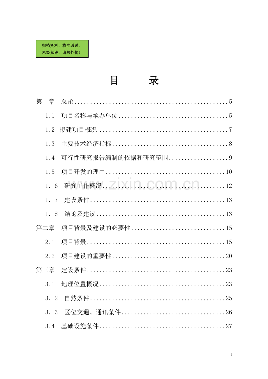 农副产品国际物流中心项目建设可行性研究报告.doc_第1页