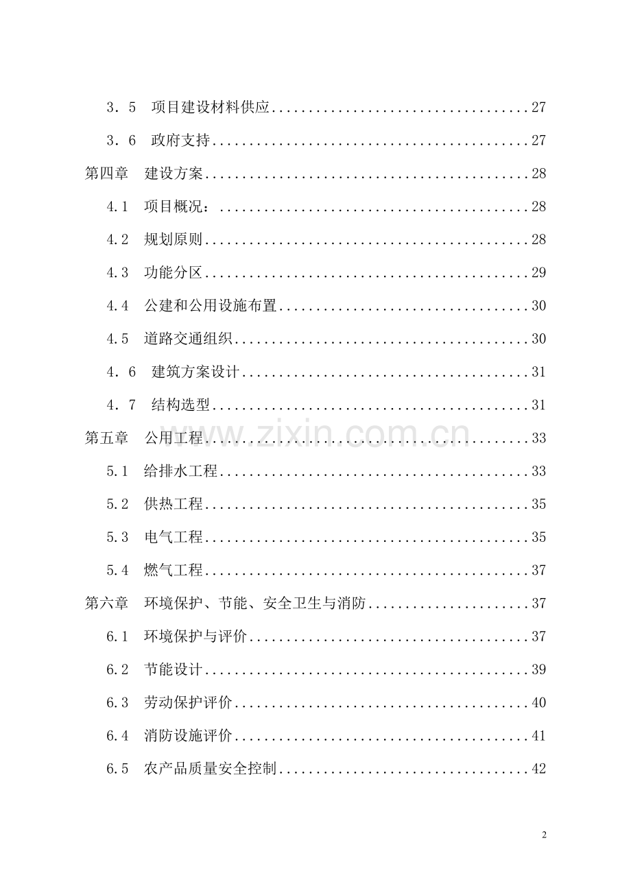 农副产品国际物流中心项目建设可行性研究报告.doc_第2页