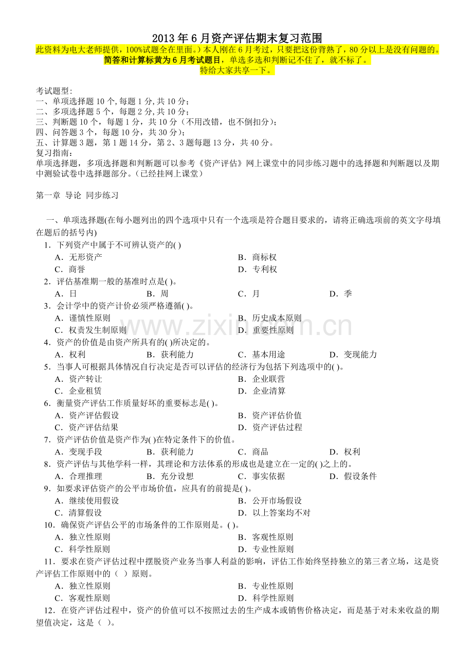 资产评估本内部资料.doc_第1页