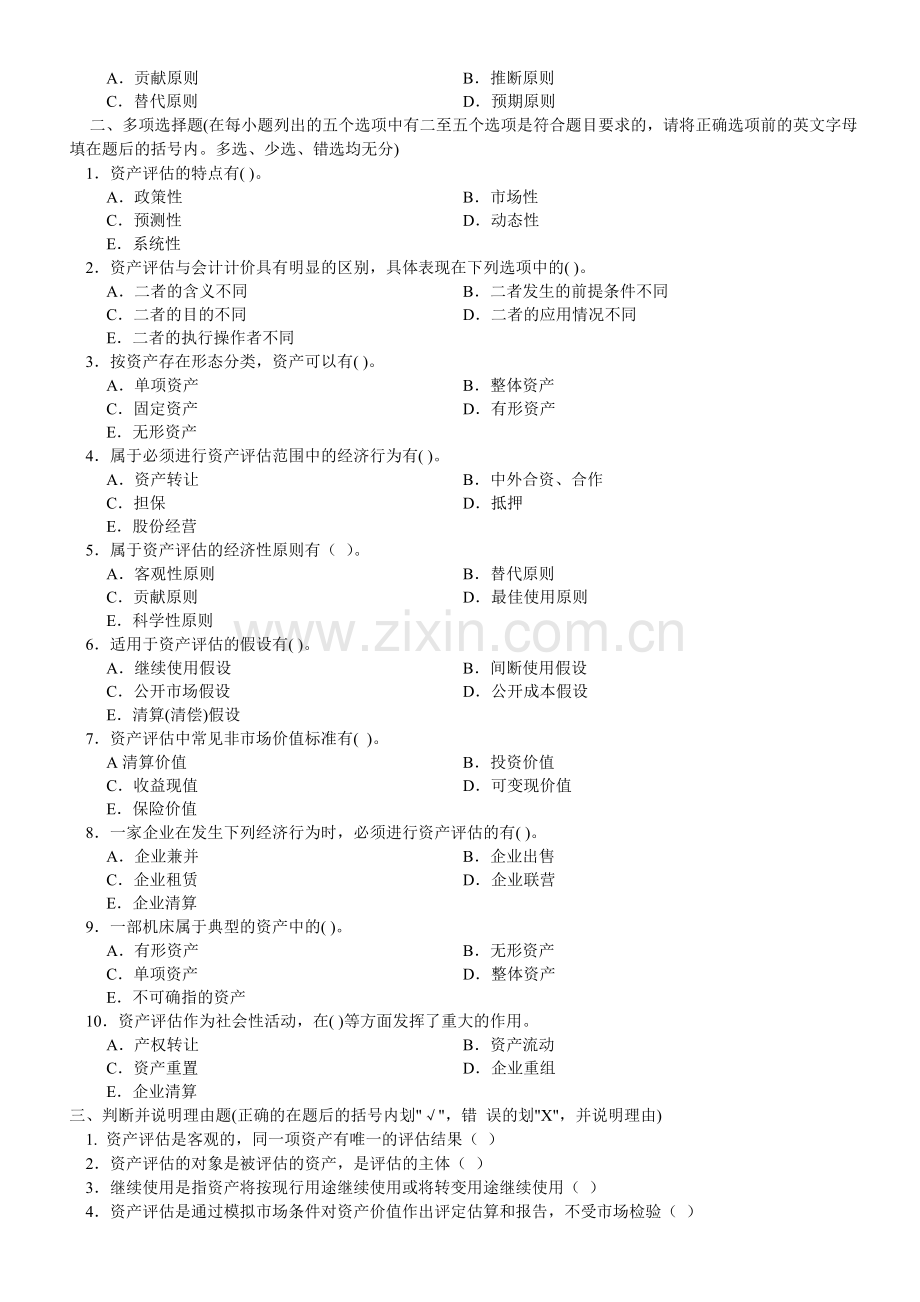 资产评估本内部资料.doc_第2页