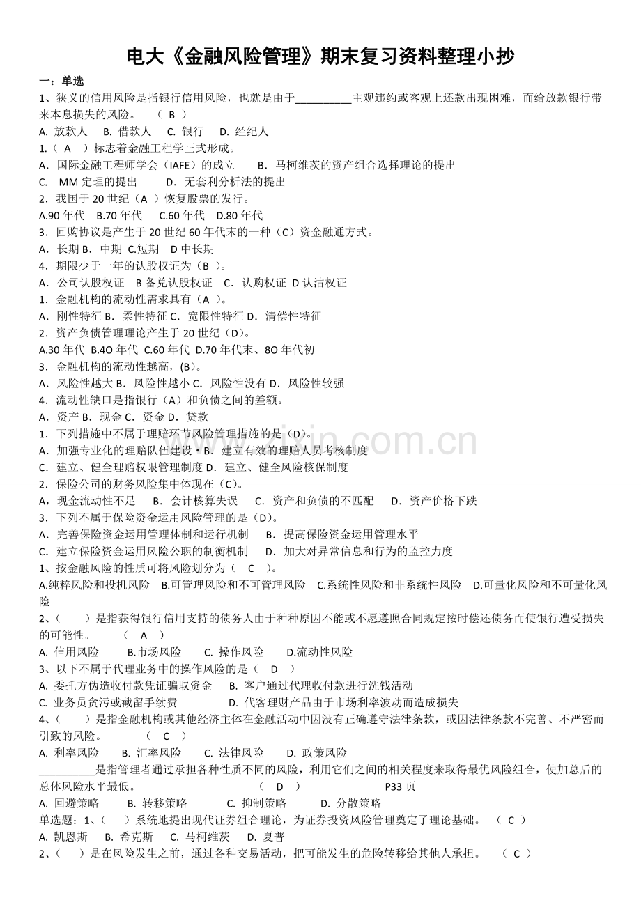 电大金融风险管理期末总复习资料考试重点小抄.doc_第1页