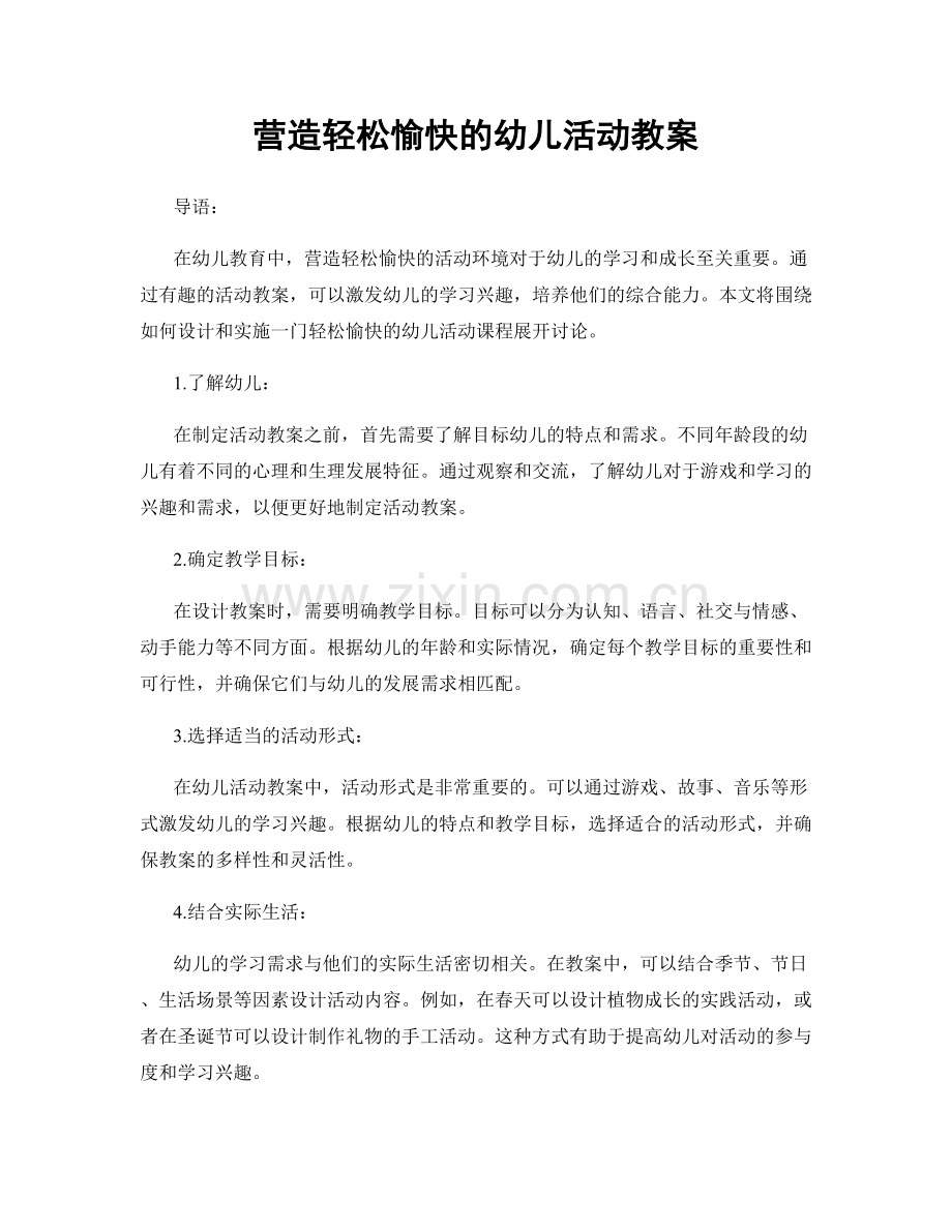 营造轻松愉快的幼儿活动教案.docx_第1页