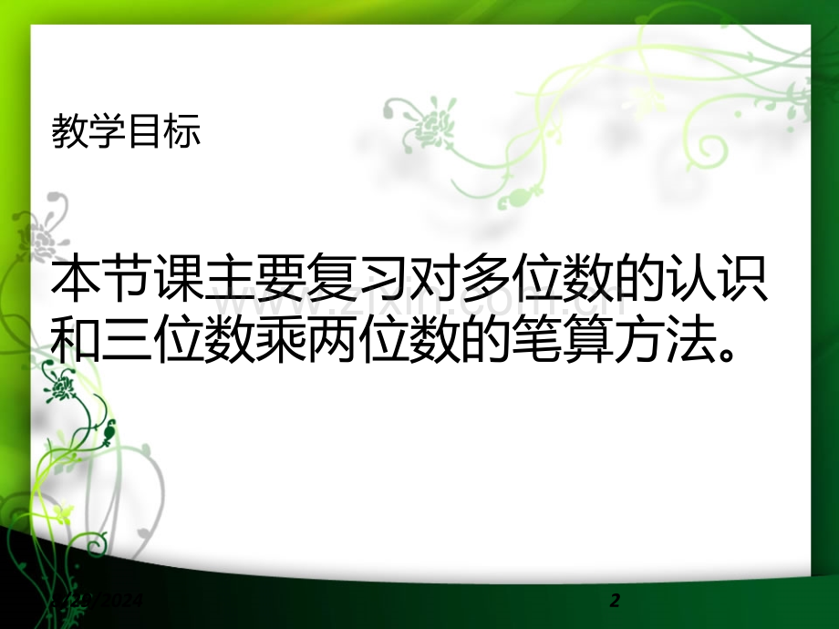 新苏教版四年级数学认识多位数和乘法计算的复习.pptx_第2页