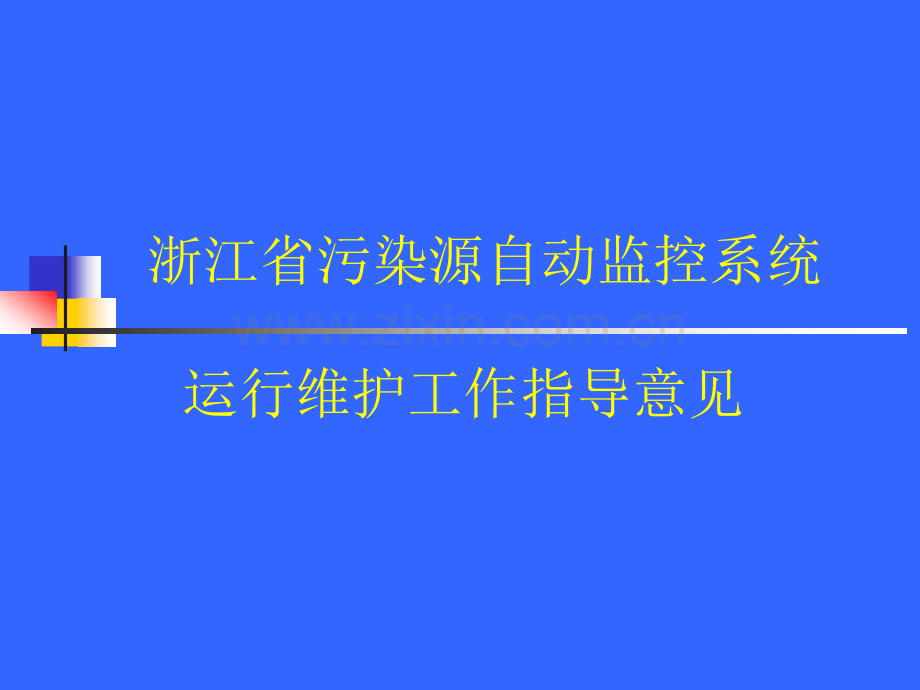 浙江省污染源自动监控系统运行维护工作指导意见.pptx_第1页