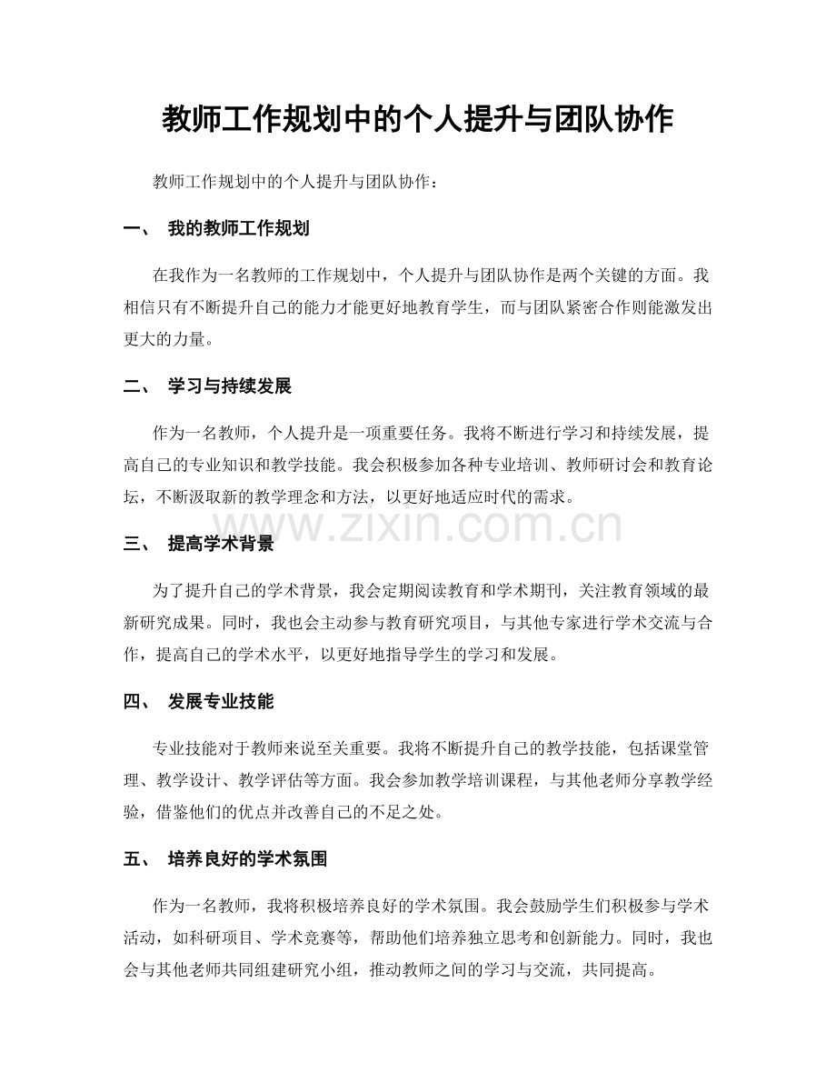教师工作规划中的个人提升与团队协作.docx_第1页