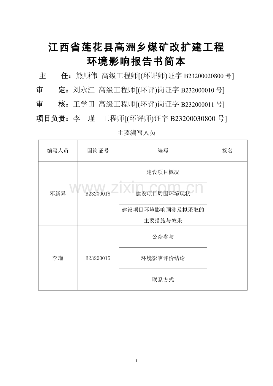 莲花县高洲乡煤矿改扩建工程立项环境评估报告书.doc_第2页