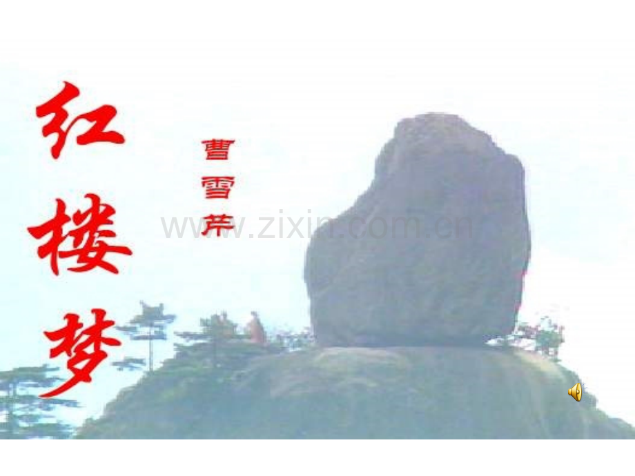 林黛玉进贾府1分析.pptx_第1页