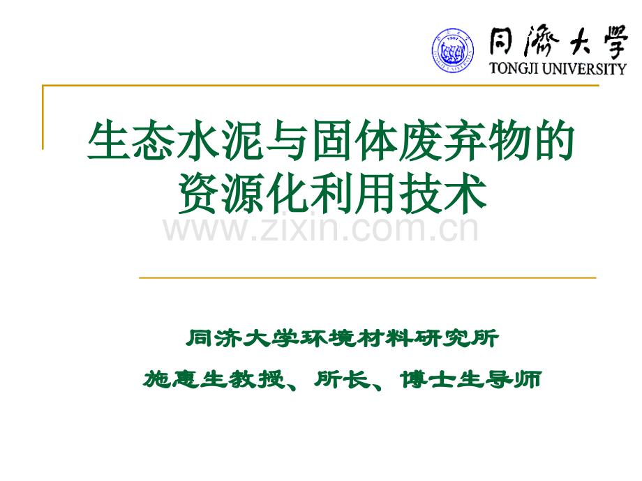 生态水泥与废弃物资源化利用技术简办.pptx_第1页