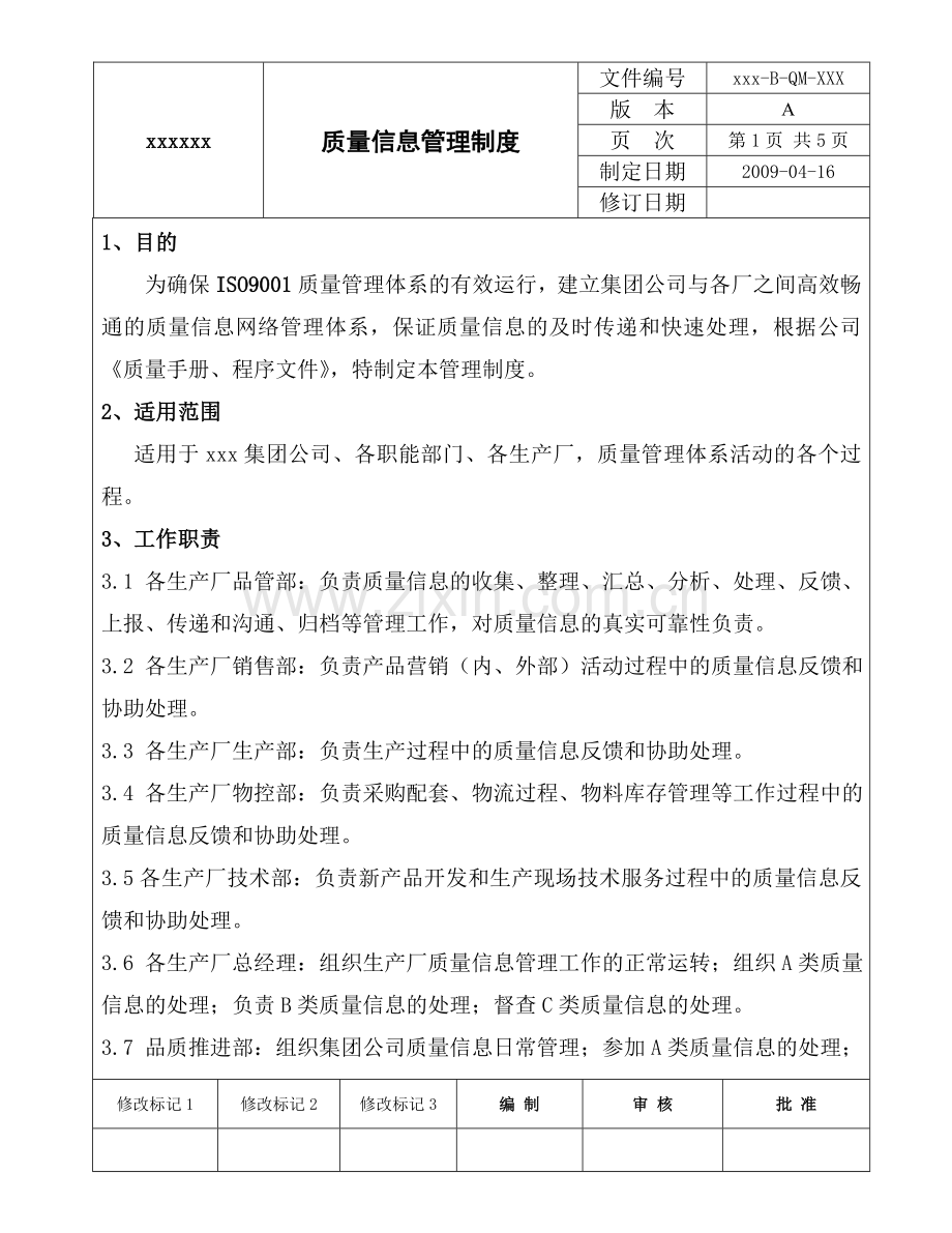 质量信息管理制度.doc_第1页