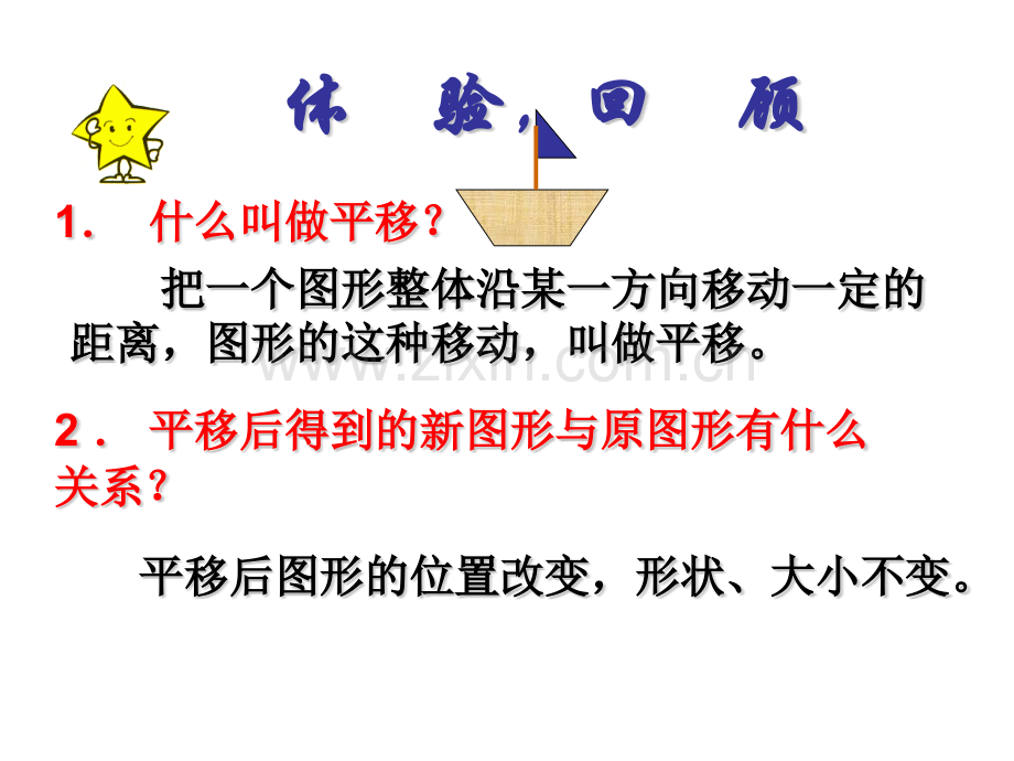 用坐标表示平移课件.pptx_第1页