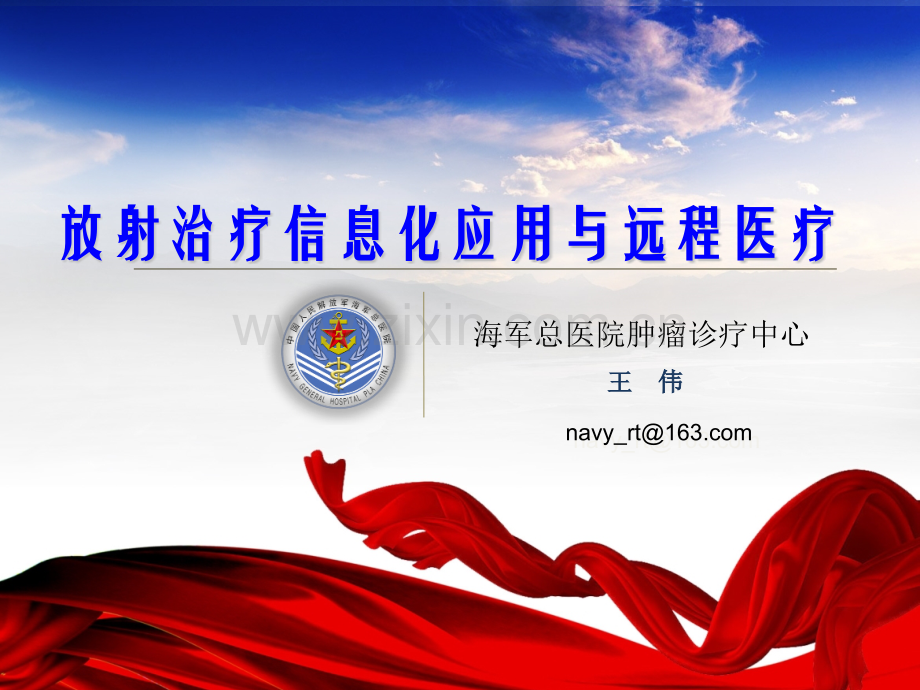 深圳医诺放射治疗信息化应用与远程医疗.pptx_第1页