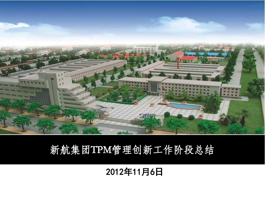 新航TPM管理工作创新总结NXPowerLite1.pptx_第1页