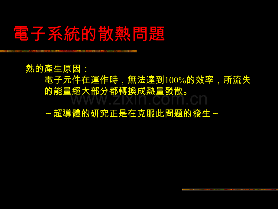 系统散热讲义.pptx_第1页