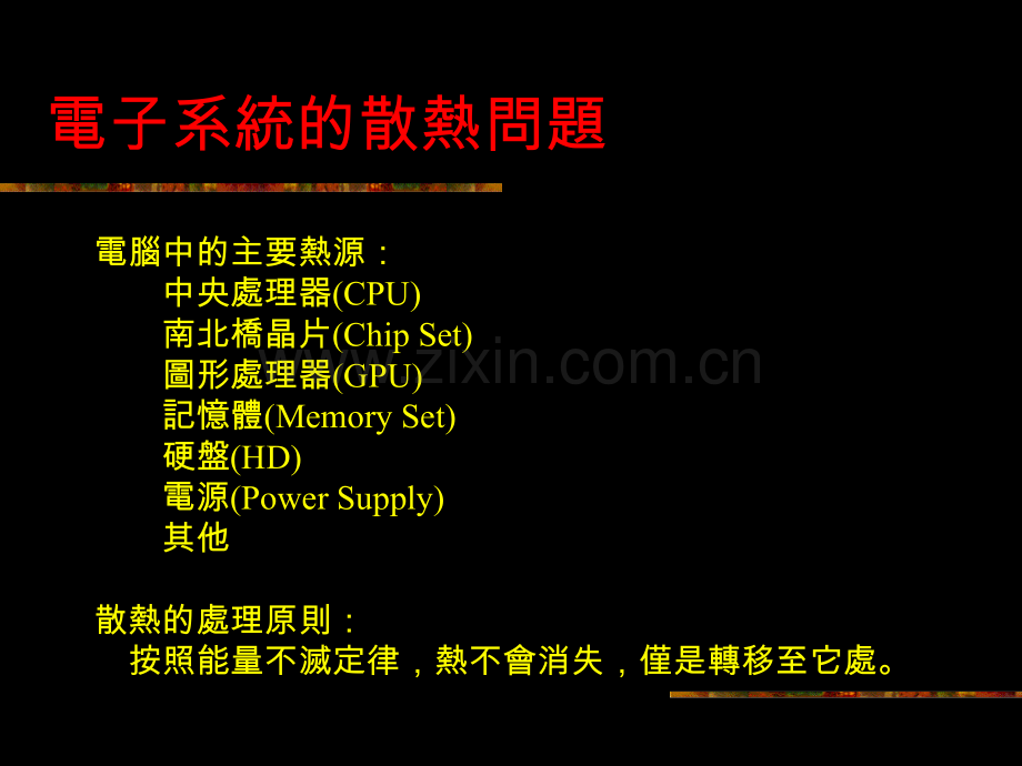 系统散热讲义.pptx_第2页