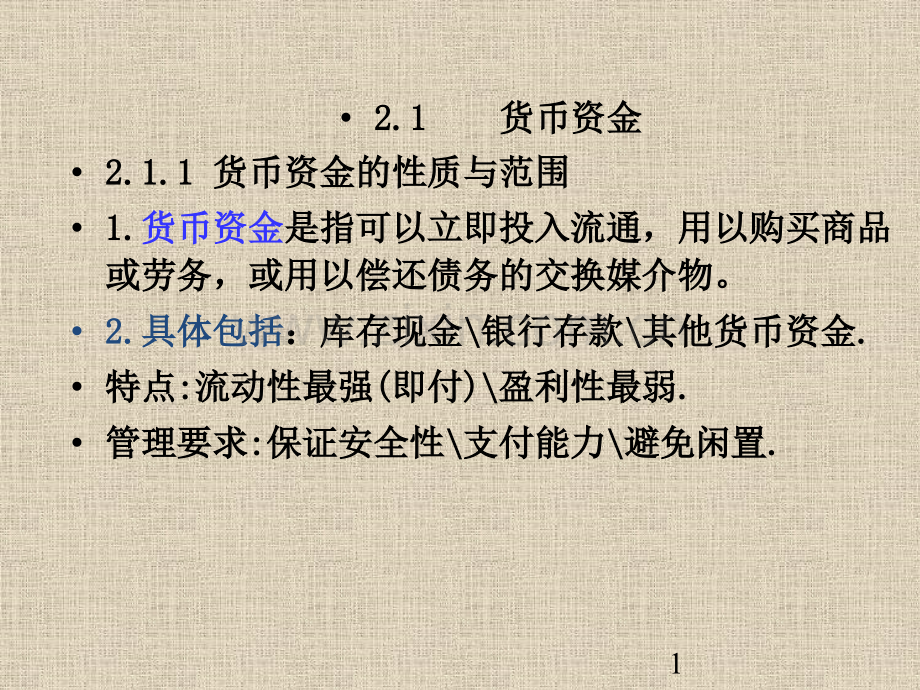 第二章-货币资金.pptx_第1页