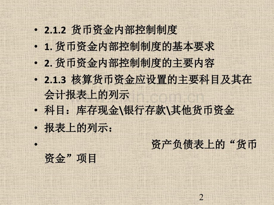第二章-货币资金.pptx_第2页