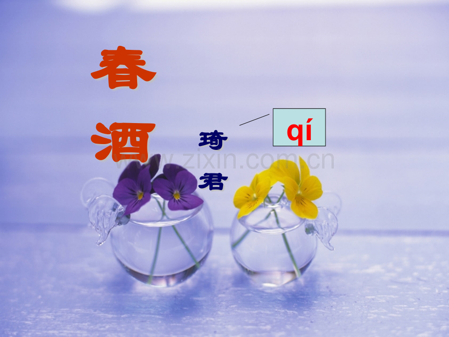 春酒好资料.pptx_第1页