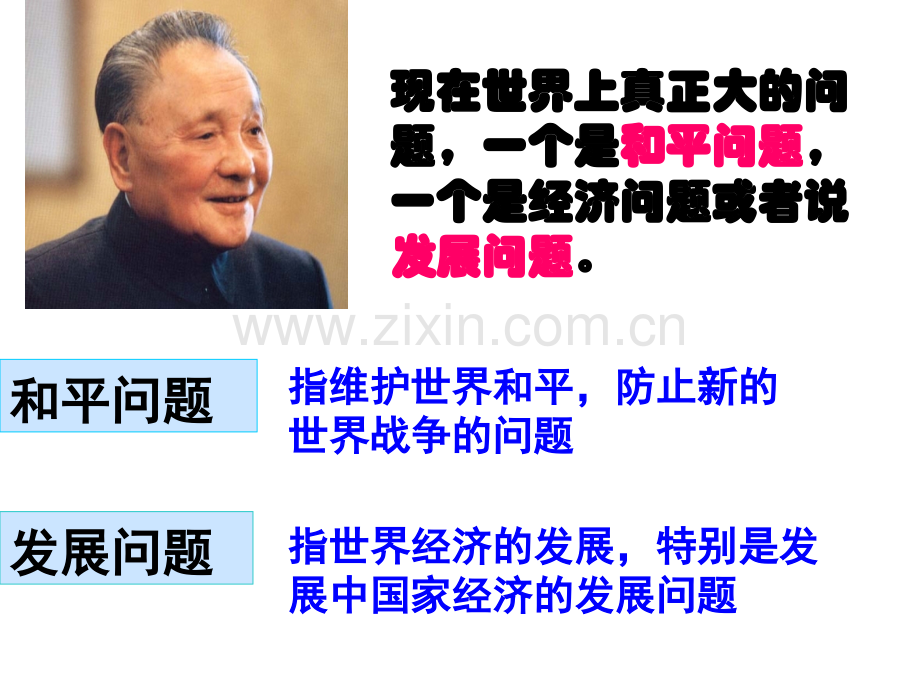 综合探究七如何面对和平与发展的时代主题改.pptx_第1页