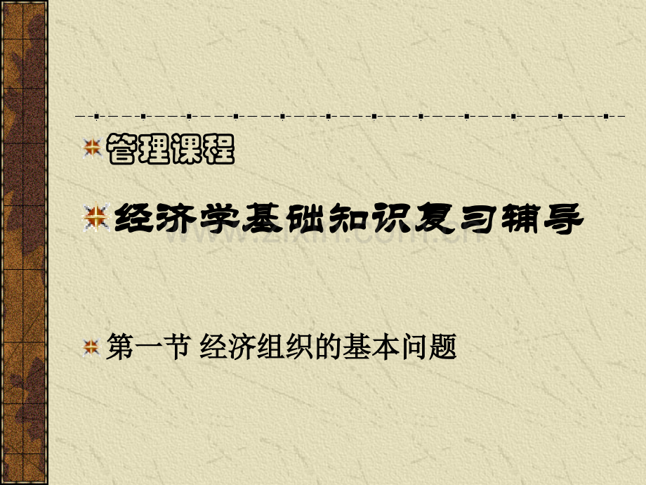 经济学基础知识复习指导.pptx_第1页