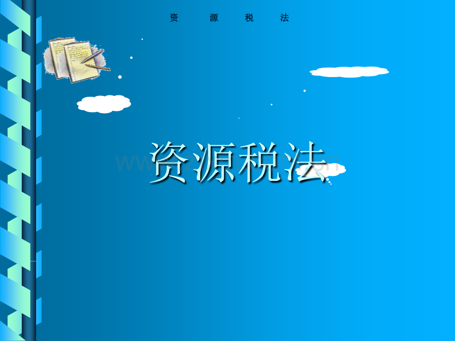 税法第七章第五节.pptx_第1页