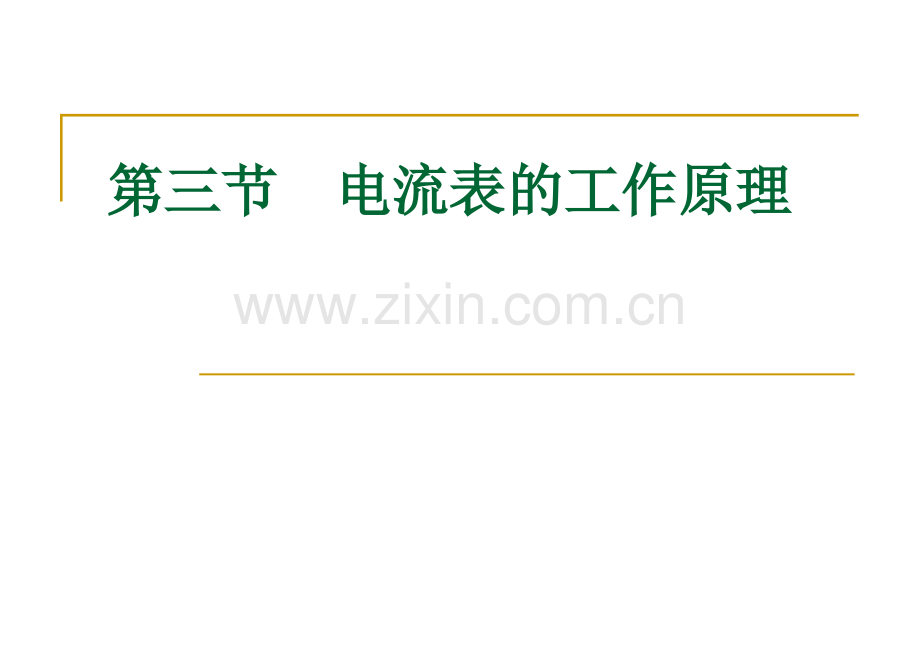 电流表工作原理使用版概要.pptx_第1页