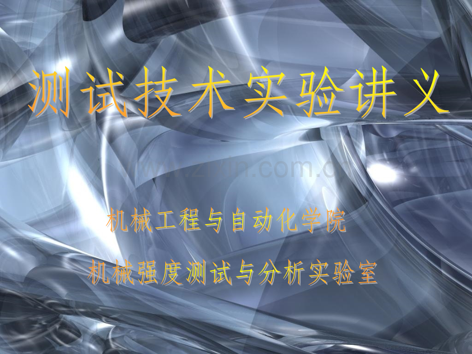测试技术实验讲义.pptx_第1页