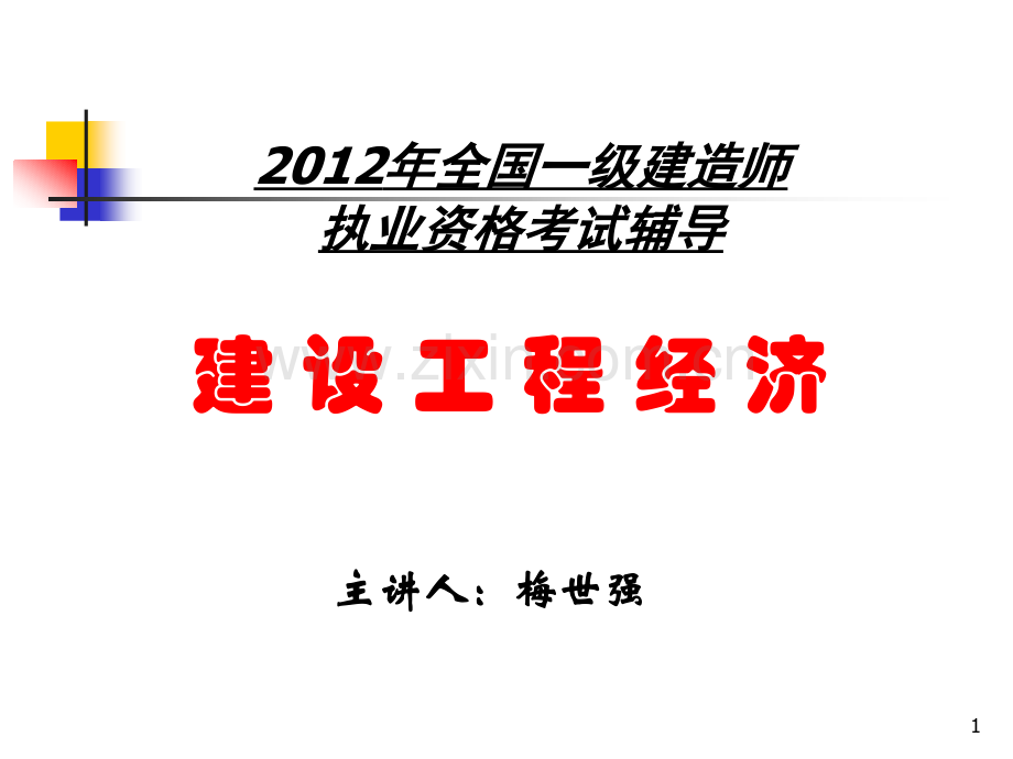 梅世强经济讲义.pptx_第1页