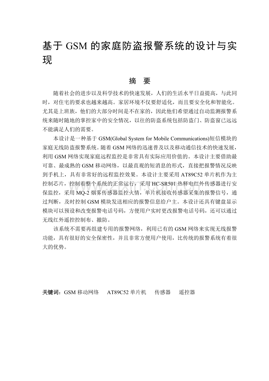 学士学位论文--基于gsm的家庭防盗报警系统的设计与实现.doc_第2页