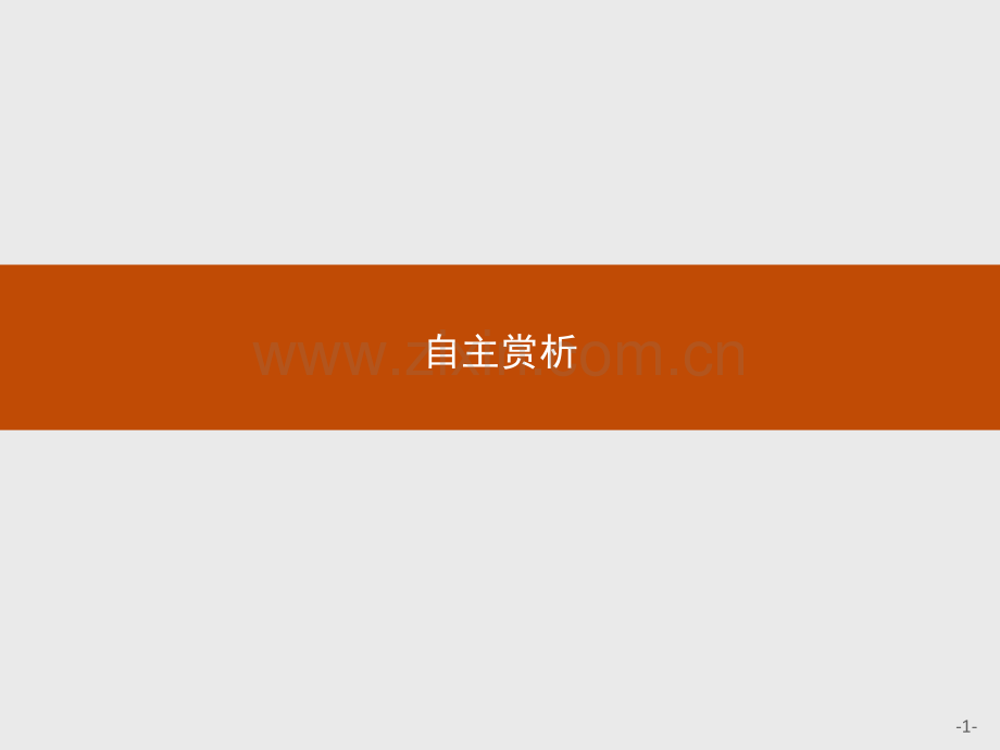 测控设计2015高二语文人教版选修古代诗歌散文欣赏庖丁解牛.pptx_第1页