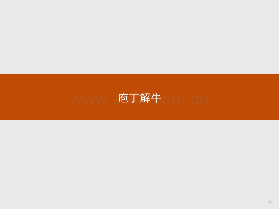 测控设计2015高二语文人教版选修古代诗歌散文欣赏庖丁解牛.pptx_第2页