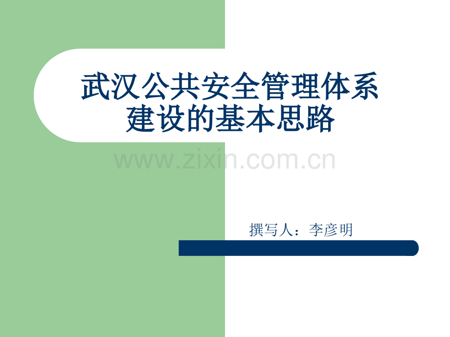 武汉公共安全管理李彦明.pptx_第1页
